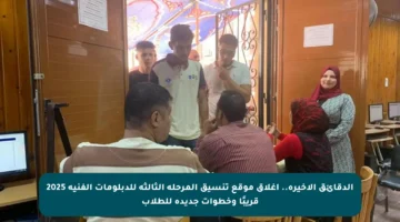 الدقائق الأخيرة.. إغلاق موقع تنسيق المرحلة الثالثة للدبلومات الفنية 2025 قريبًا وخطوات جديدة للطلاب